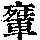 《康熙字典》