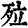 《康熙字典》