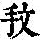 《康熙字典》