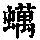 《康熙字典》