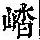 《康熙字典》