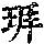 《康熙字典》