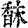 《康熙字典》
