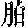 《康熙字典》