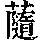 《康熙字典》