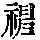 《康熙字典》