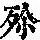《康熙字典》