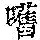 《康熙字典》