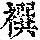 《康熙字典》