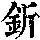 《康熙字典》