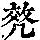 《康熙字典》