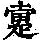 《康熙字典》