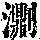 《康熙字典》