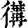 《康熙字典》