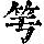 《康熙字典》