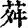 《康熙字典》