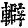 《康熙字典》