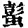 《康熙字典》