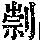 《康熙字典》