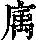 《康熙字典》