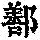 《康熙字典》