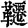 《康熙字典》