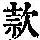 《康熙字典》