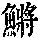 《康熙字典》
