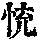 《康熙字典》