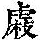 《康熙字典》