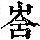 《康熙字典》