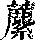 《康熙字典》