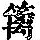 《康熙字典》