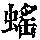 《康熙字典》