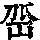 《康熙字典》