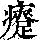 《康熙字典》