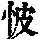 《康熙字典》