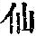 《康熙字典》
