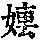 《康熙字典》
