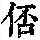 《康熙字典》