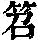 《康熙字典》