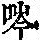 《康熙字典》