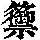 《康熙字典》