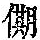 《康熙字典》