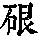 《康熙字典》