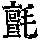《康熙字典》