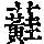 《康熙字典》