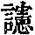 《康熙字典》