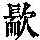 《康熙字典》