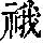 《康熙字典》